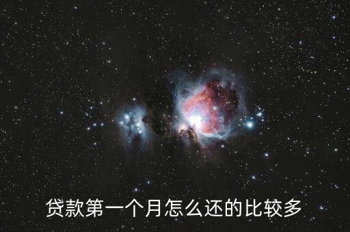 貸款第一個月怎么還的比較多