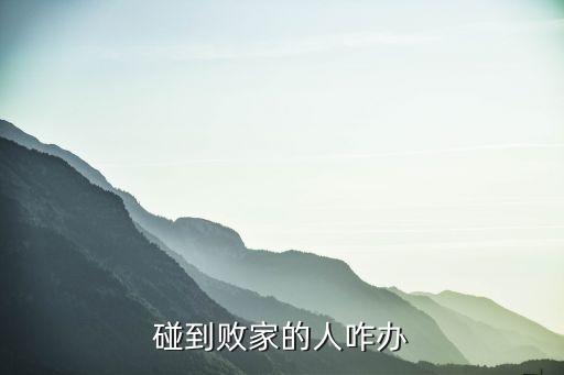 敗家女人怎么辦，碰到敗家的人咋辦