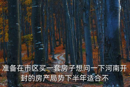 開封買房怎么樣，開封房子養(yǎng)老可行嗎