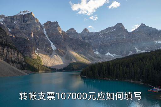 轉帳支票107000元應如何填寫
