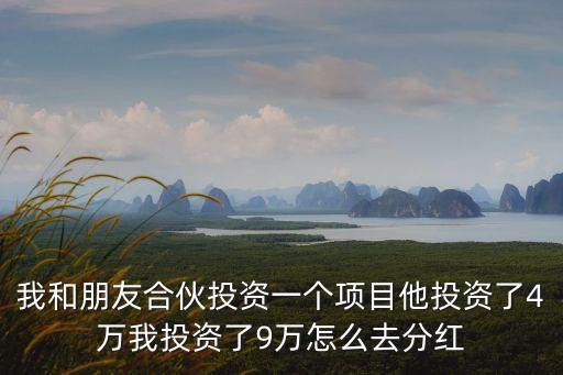 合資入股怎么算分紅，兩人合股注資和分攤利潤怎么計算