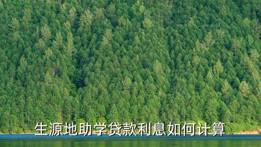 生源地貸款利率怎么算，生源地助學(xué)貸款的利息怎么算