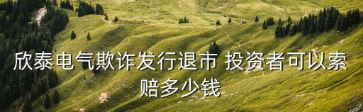 欣泰電氣欺詐發(fā)行退市 投資者可以索賠多少錢