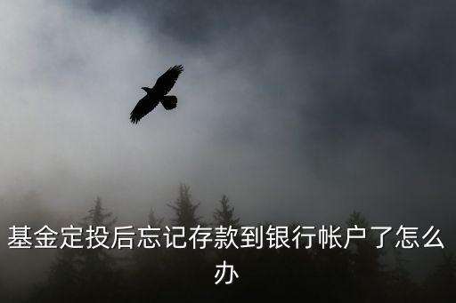 基金定投時(shí)間過了沒存錢怎么辦，基金定投后忘記存款到銀行帳戶了怎么辦