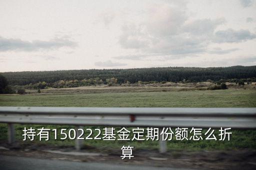 150022怎么進(jìn)行折算，如何進(jìn)行計(jì)量單位之間的換算