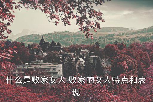 什么是敗家女人 敗家的女人特點(diǎn)和表現(xiàn)