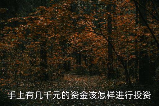 適合幾千元怎么投資理財(cái)，幾千元如何理財(cái)