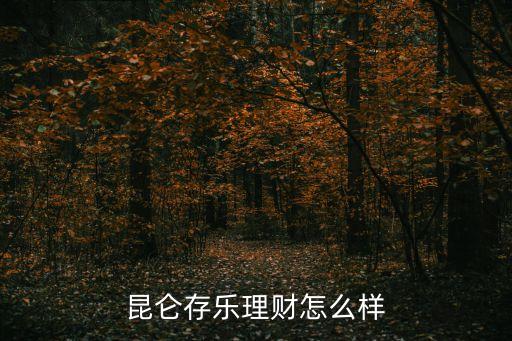 昆侖存樂理財怎么樣