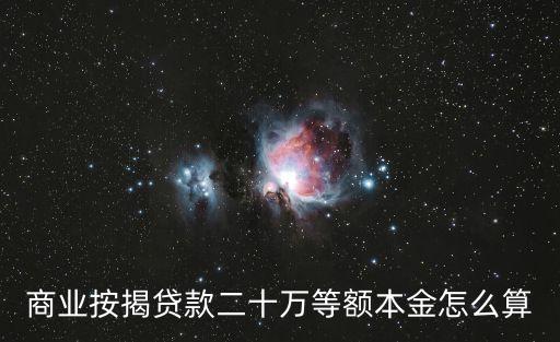商貸20萬怎么算，商業(yè)按揭貸款二十萬等額本金怎么算