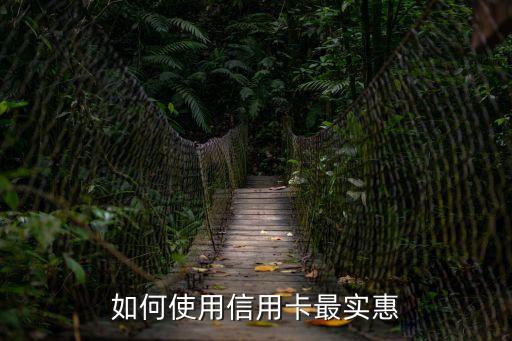 如何使用信用卡最實(shí)惠