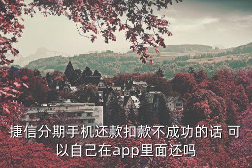 捷信還款怎么主動(dòng)還款，捷信怎么手動(dòng)還款
