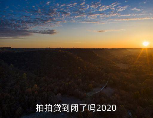 拍拍貸到閉了嗎2020