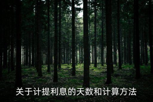 關(guān)于計(jì)提利息的天數(shù)和計(jì)算方法