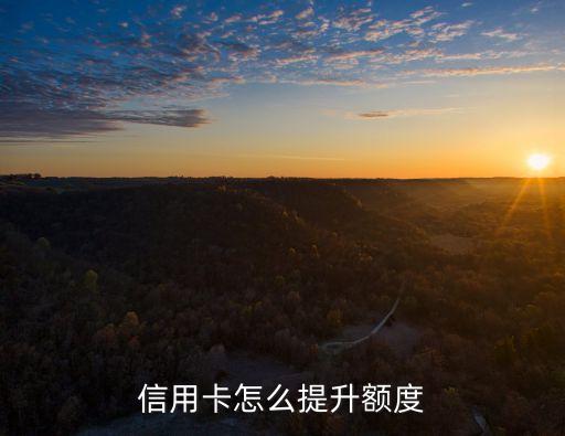 信用卡怎么提升額度