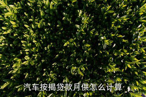 二手車車貸怎么算月供，車貸月供如何計(jì)算