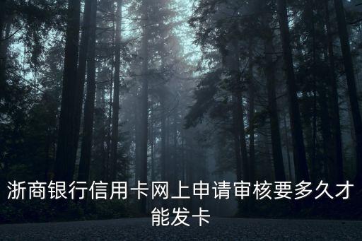 浙商銀行信用卡網(wǎng)上申請(qǐng)審核要多久才能發(fā)卡