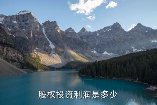 買(mǎi)股權(quán)投資收益怎么樣，股權(quán)投資賺錢(qián)嗎