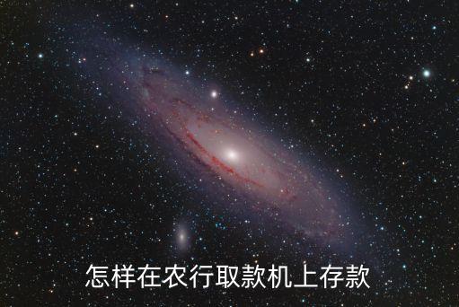 怎樣在農(nóng)行取款機(jī)上存款
