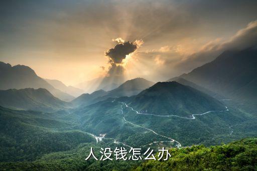 人沒(méi)有錢怎么辦，人沒(méi)錢怎么辦