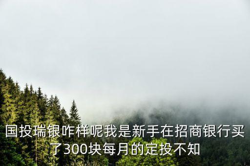 國(guó)投瑞銀161226危險(xiǎn)性怎么樣，161226基金屬于開(kāi)放式基金嗎