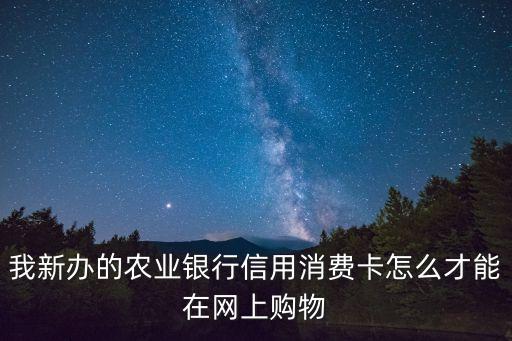 收到農(nóng)業(yè)信用卡怎么用，農(nóng)業(yè)銀行的信用卡如何使用