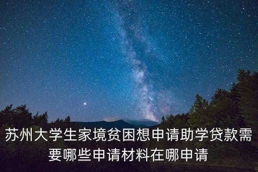 蘇州大學生家境貧困想申請助學貸款需要哪些申請材料在哪申請