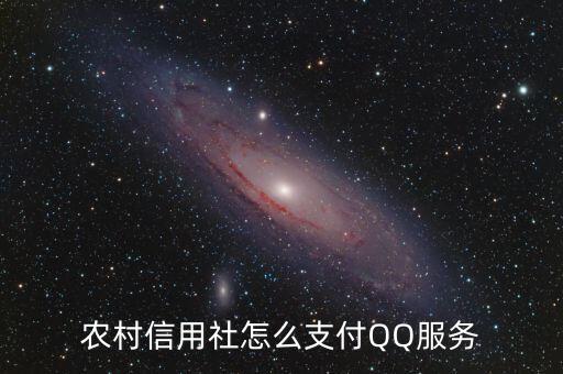 云南農(nóng)信卡怎么綁定QQ錢包，農(nóng)村信用社的卡怎么綁定QQ