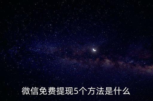 微信免費提現(xiàn)5個方法是什么