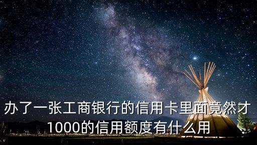 工商1千信用卡怎么調(diào)額，剛辦工行信用卡額度才1000元如何才能提額