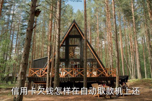 atm機(jī)怎么還中原信用卡，信用卡欠錢怎樣在自動(dòng)取款機(jī)上還