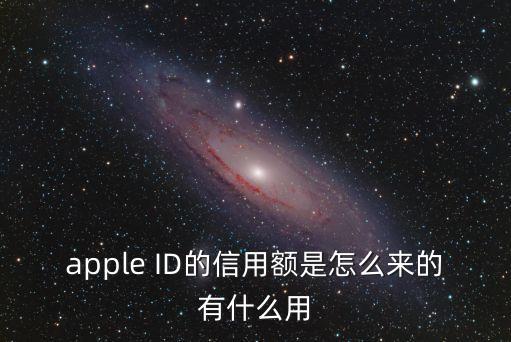 app信用額怎么來的，App里的信用額是什么意思