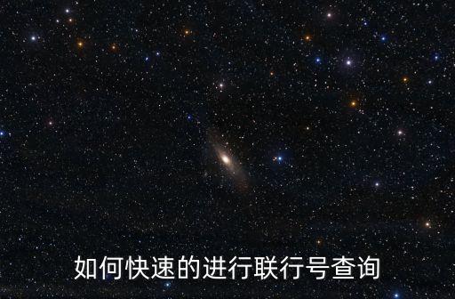 保定銀行怎么查聯(lián)行號，如何快速的進(jìn)行聯(lián)行號查詢