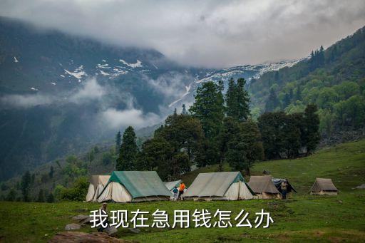現(xiàn)在著急用錢怎么辦，急著用錢怎么辦