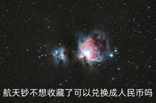 航天鈔不想收藏了可以兌換成人民幣嗎