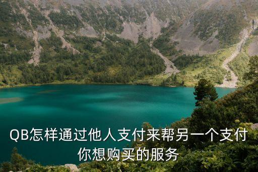 怎么用Q幣替別人支付，QB怎樣通過他人支付來幫另一個支付你想購買的服務