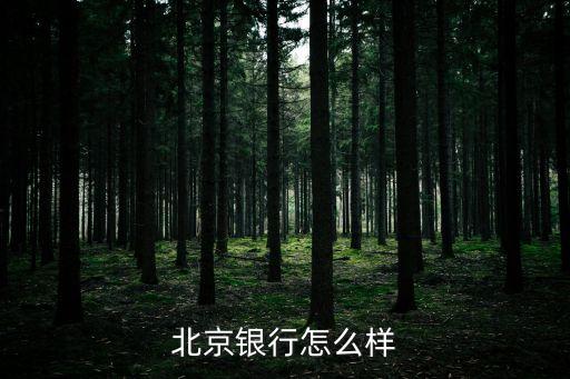北京銀行悅出國怎么樣，北京銀行家族信托理財可靠嗎