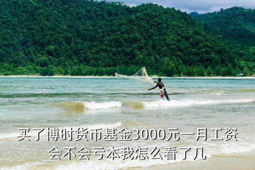 博時基金待遇怎么樣，請問博時基金好嗎
