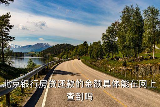 北京銀行房貸還款的金額具體能在網(wǎng)上查到嗎