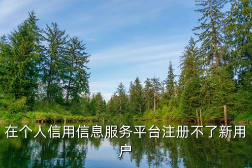 征信無法注冊怎么辦，征信注冊不了怎么辦