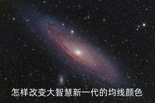 怎樣改變大智慧新一代的均線顏色