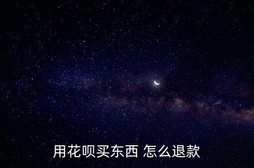 淘寶花唄付款怎么退貨嗎，用花唄在淘寶買衣服可以退款嗎