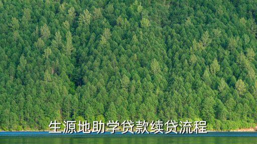 生源地助學貸款怎么續(xù)貸，生源地助學貸款續(xù)貸流程