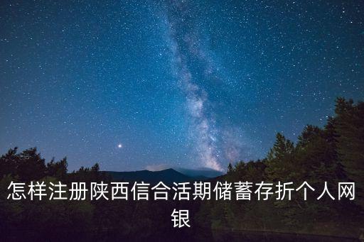 怎樣注冊陜西信合活期儲蓄存折個人網(wǎng)銀
