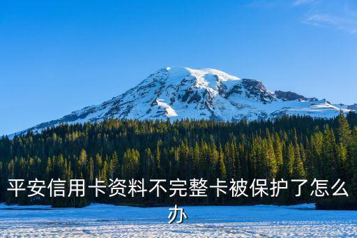 平安信用卡資料不完整卡被保護(hù)了怎么辦