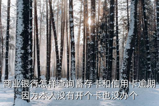 銀行卡是否有預(yù)期怎么查，銀行信用或是信用卡有沒有逾期怎么能查詢得到