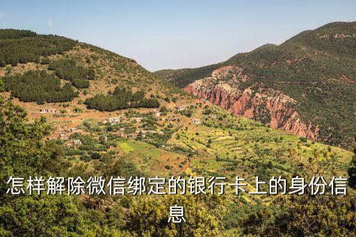 怎樣解除微信綁定的銀行卡上的身份信息