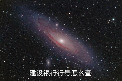 建行卡行號(hào)怎么查詢(xún)系統(tǒng)，建設(shè)銀行行號(hào)怎么查