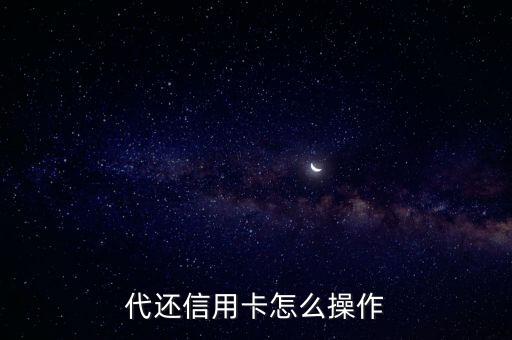 代還信用卡怎么操作