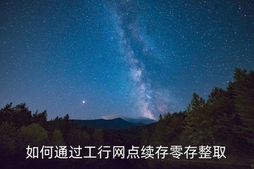 工行零存整取怎么存，中國工商銀行網(wǎng)上銀行可以做零存整取嗎怎么做