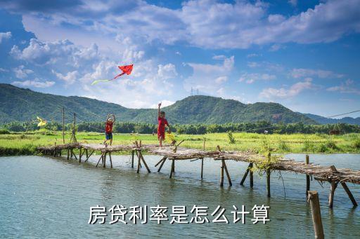 房貸利率是怎么計(jì)算